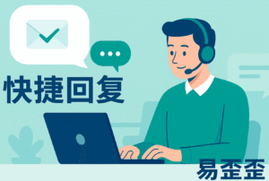 快捷回复 易歪歪