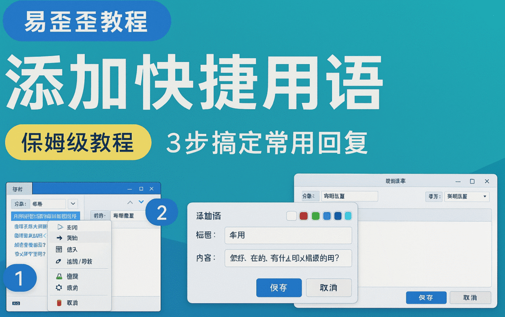 快捷用语 添加保姆级教程封面图 易歪歪