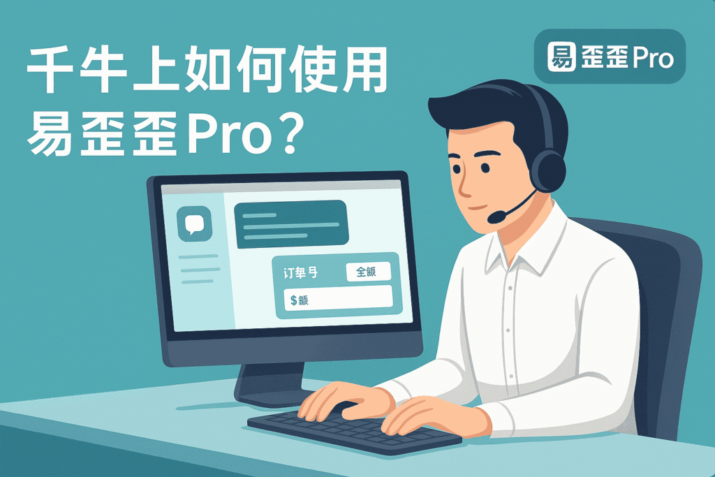 在 千牛 工作台中登录易歪歪Pro并进行基础设置