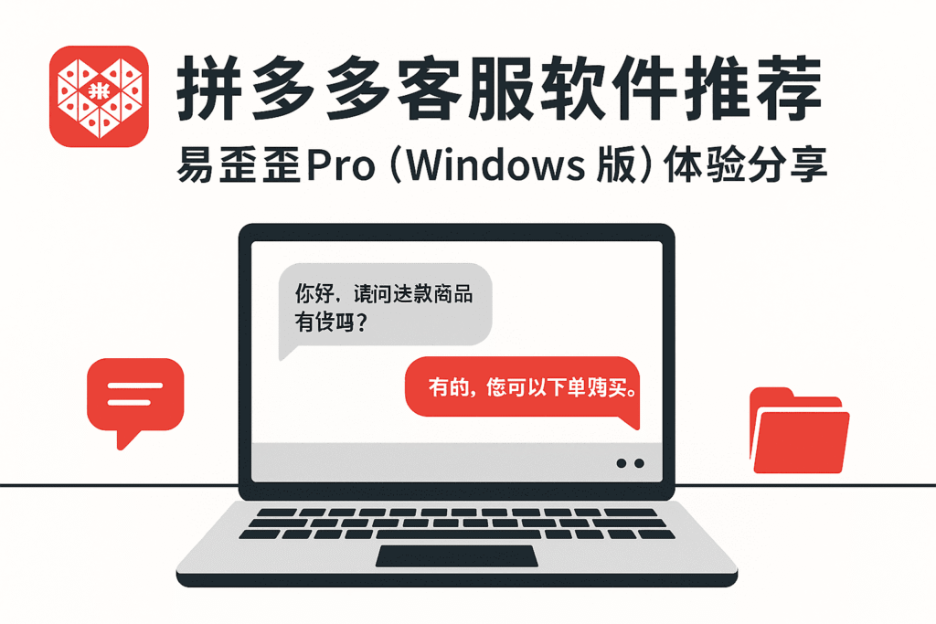 一台Windows笔记本展示 拼多多 客服对话窗口，易歪歪Pro帮客服快速回复买家问题的封面插画
