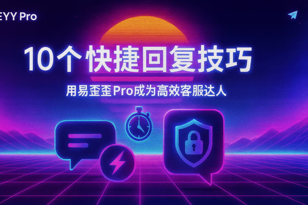AI客服机器人 vs 易歪歪助手:中小卖家的最佳选择?