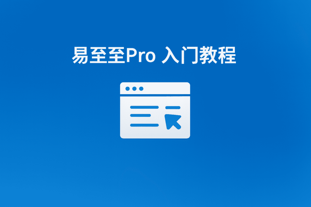 易歪歪Pro 教程