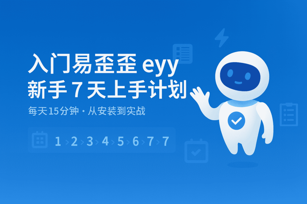 易歪歪 eyy 新手