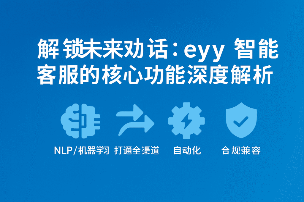 解锁未来对话: eyy 智能客服的核心功能深度解析