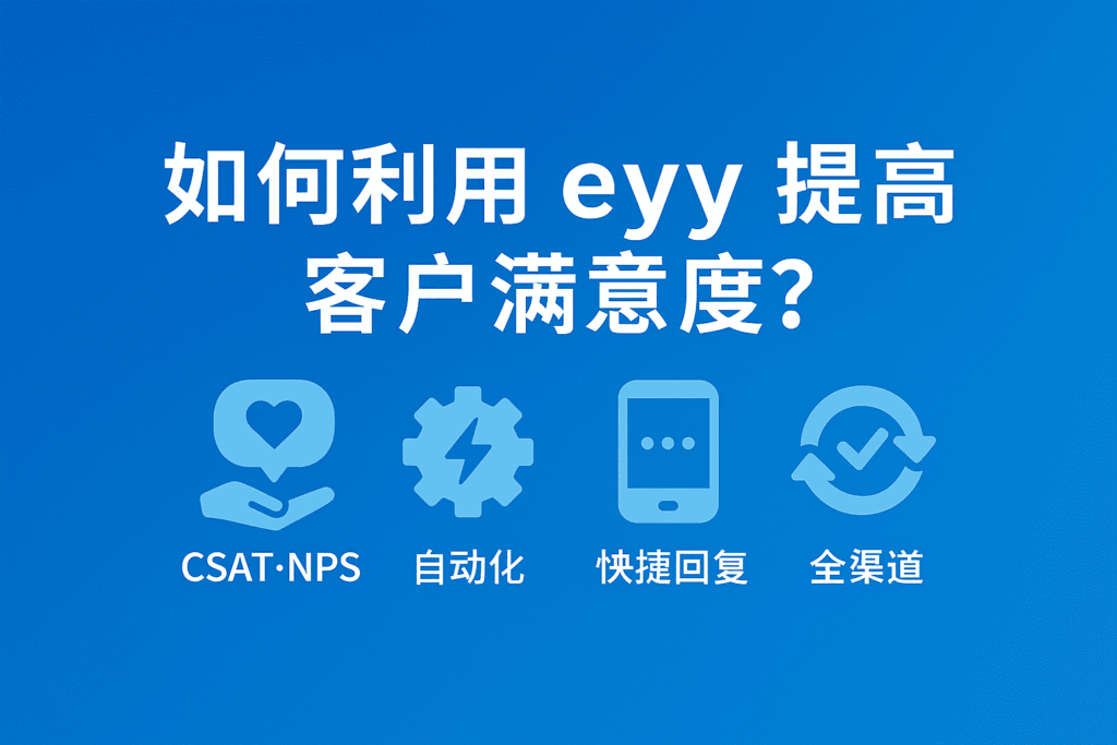 如何利用 eyy 提高客户满意度?