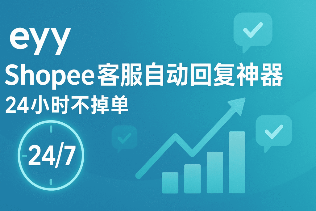 易歪歪Shopee客服自动回复 神器,帮助卖家提升聊聊回应率和订单转化率。