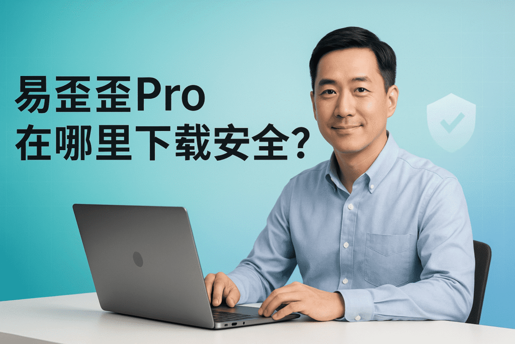 易歪歪Pro 在哪里下载安全？封面图