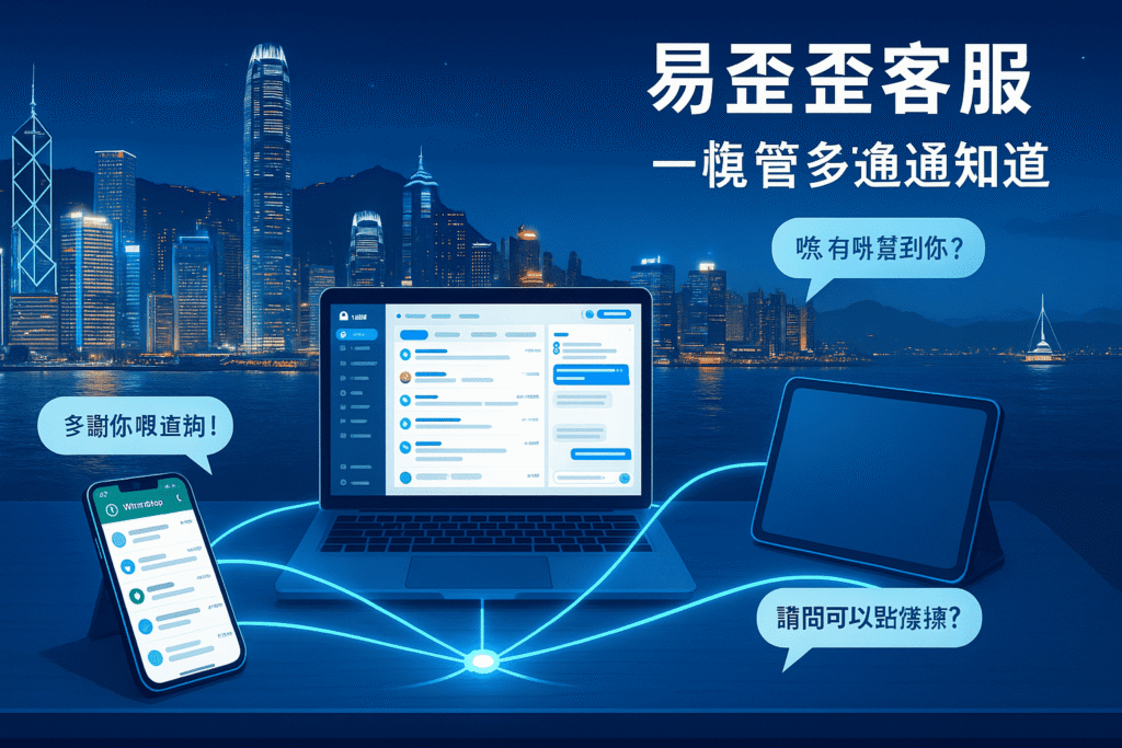 易歪歪客服 系统解决香港企业多渠道咨询(如WhatsApp)和粤语客服痛点的示意图