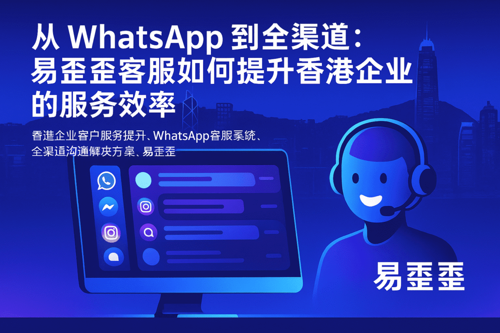 一名香港客服正使用 易歪歪 系統,在電腦上整合 WhatsApp 及全渠道訊息,高效回覆客戶。