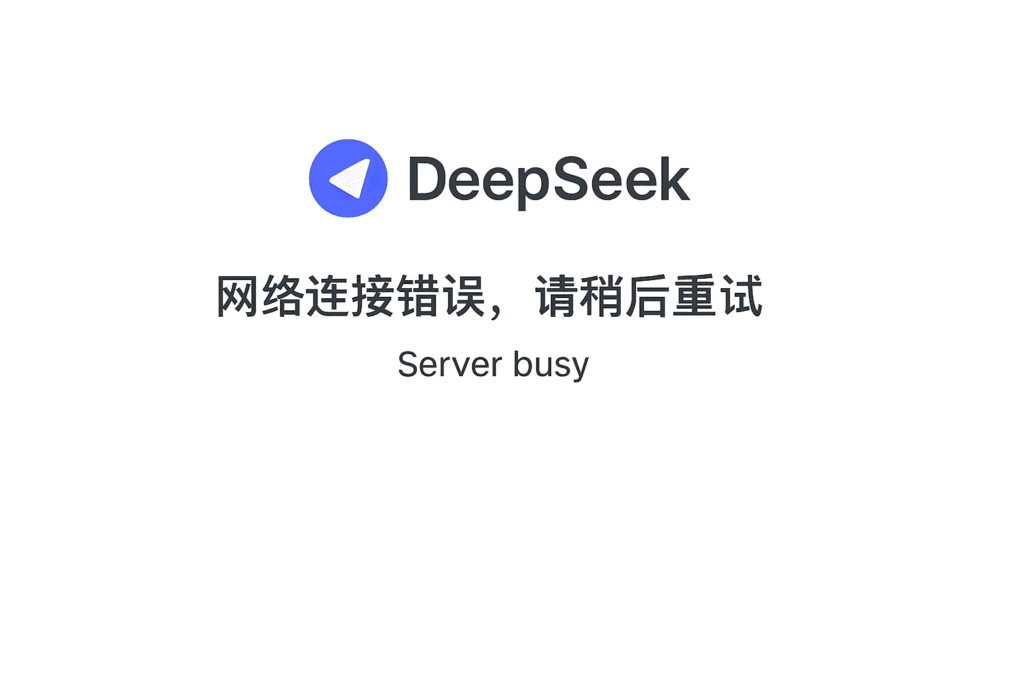 DeepSeek 服务器繁忙
