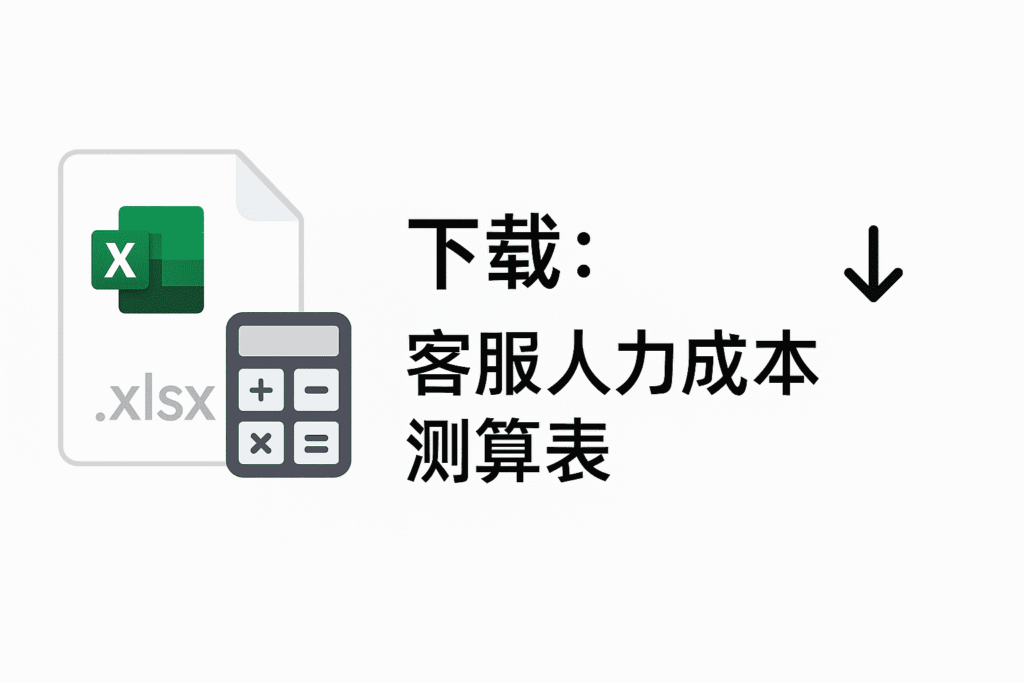 "一个可下载的 .xlsx 文件图标,提示用户下载客服人力成本测算表,用于计算从传统方案迁移到易歪歪 (EYY) 可节省的成本。"