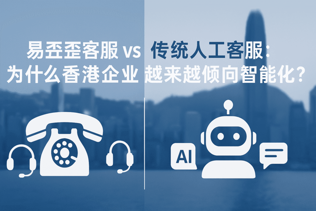 香港企業為何選用「易歪歪」智能客服？此圖對比AI客服與傳統人工客服的優勢。