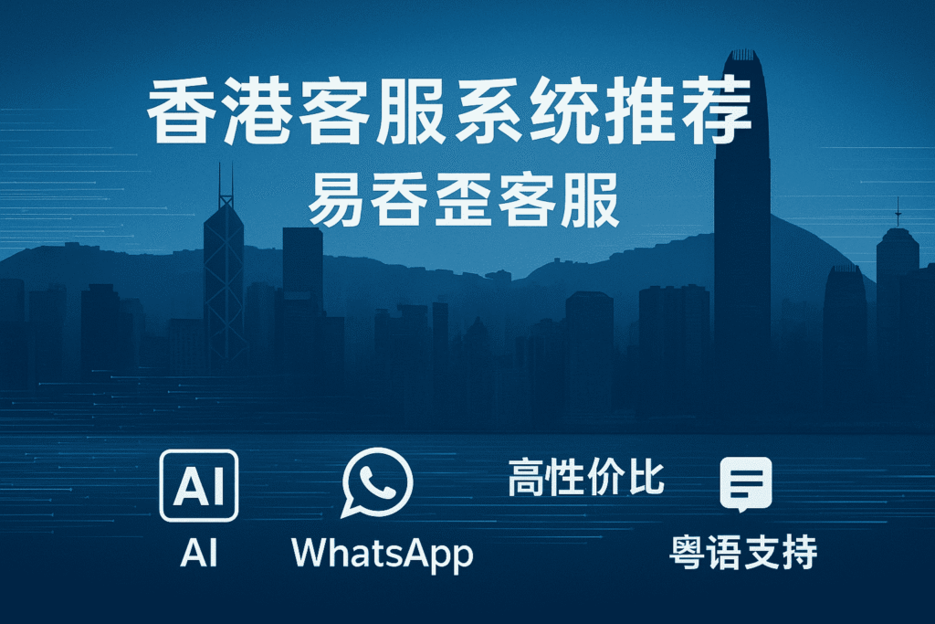 香港客服系统推荐:易歪歪-客服系统,专为香港企业整合 WhatsApp、AI 智能回复及粤语支持,是高性价比的客服软件首选。