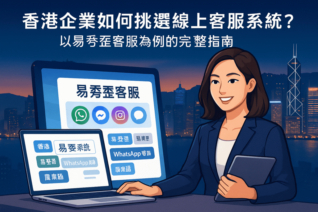香港企業如何挑選線上客服系統？一位香港女企業家正使用 易歪歪 客服多渠道整合平台，電腦螢幕顯示WhatsApp、Facebook、Instagram等對話，背景為維多利亞港夜景。這張圖強調了易歪歪客服在香港市場的適用性，特別是其廣東話識別和自動化功能。