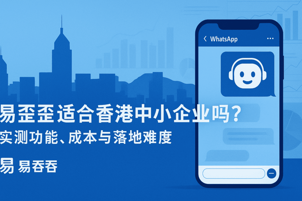 一张说明易歪歪(eyy520.org)功能的图片，显示了WhatsApp聊天界面和香港城市剪影，代表其对香港中小企业的适用性。