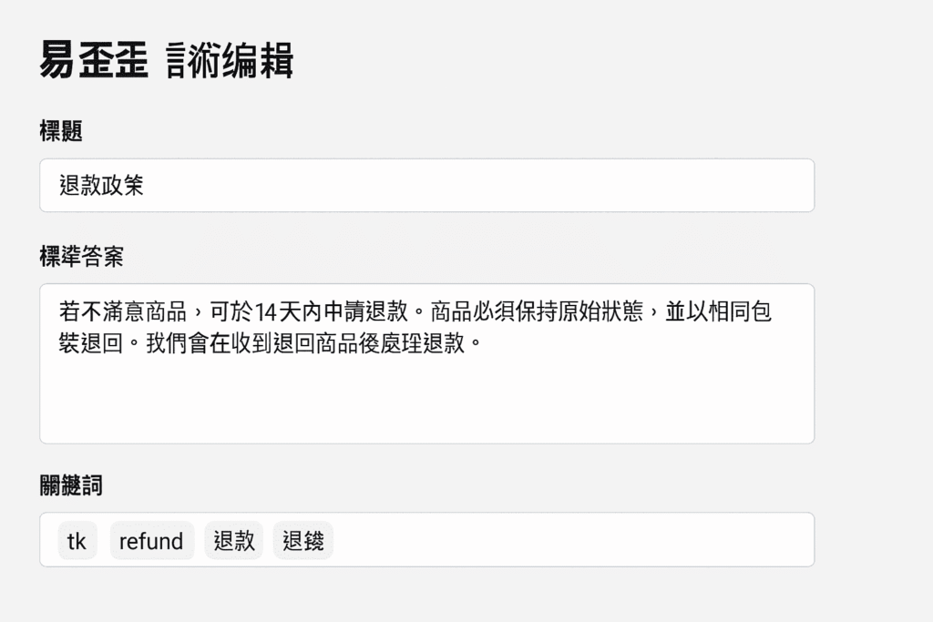 易歪歪（eyy）软件的话术编辑界面，展示如何为一条繁体中文的退款政策 [cite: 2] 设置多个中英文及拼音搜索关键词 
