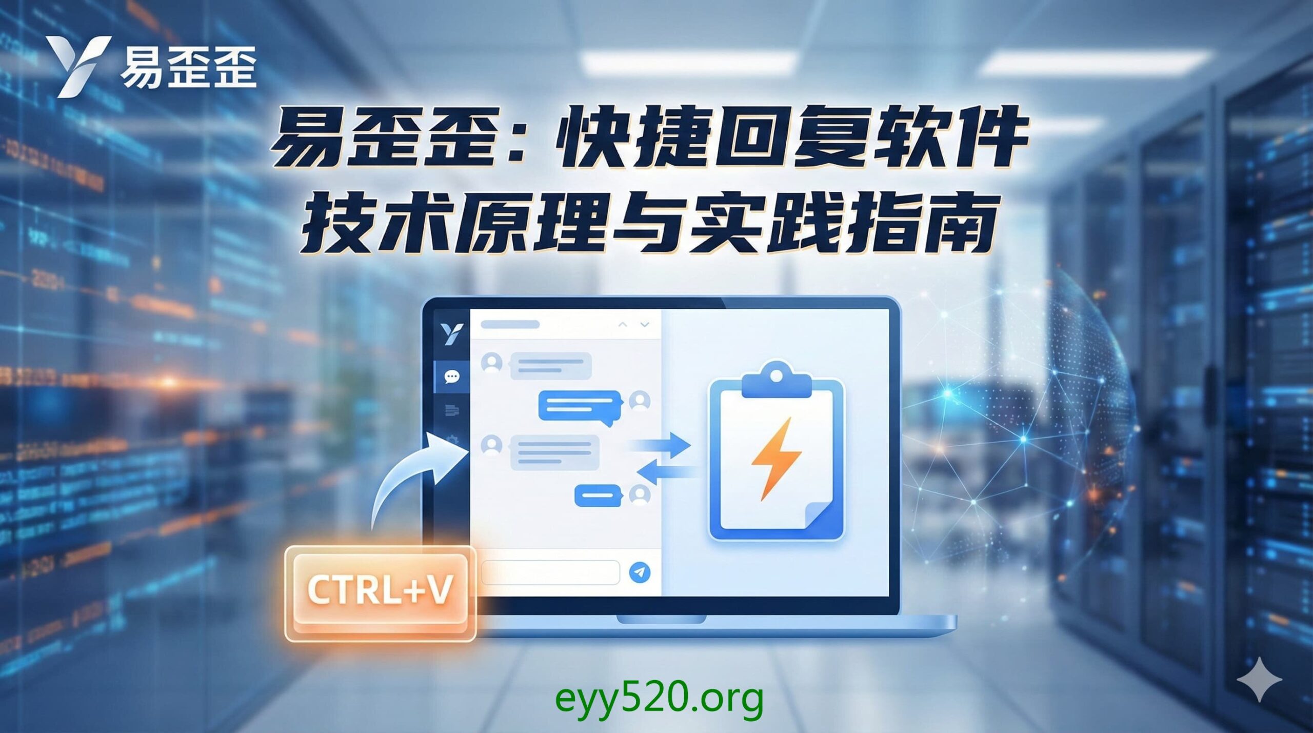 易歪歪：快捷回复软件技术原理与实践指南